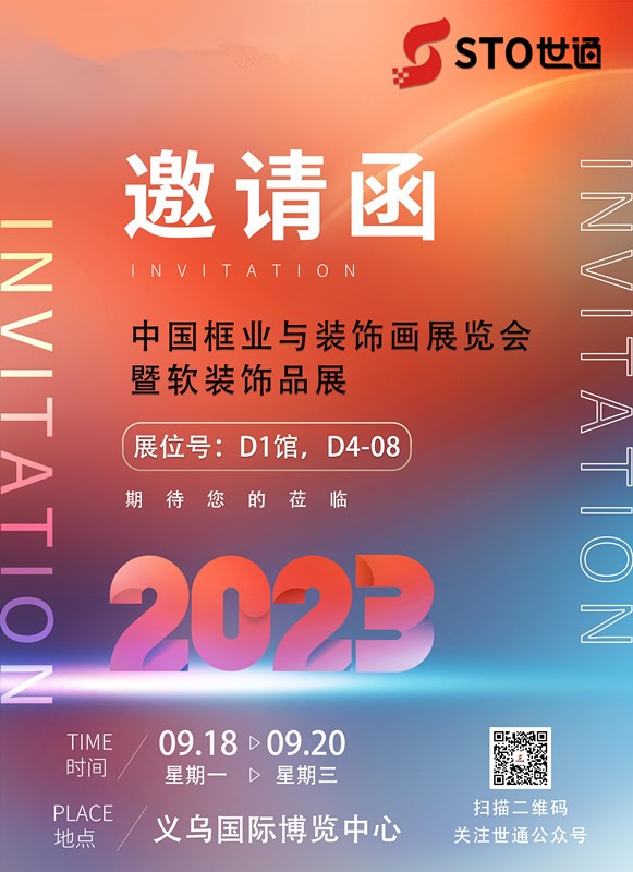 世通智能邀您參加2023年中國框業與裝飾畫展覽會暨軟裝飾品展