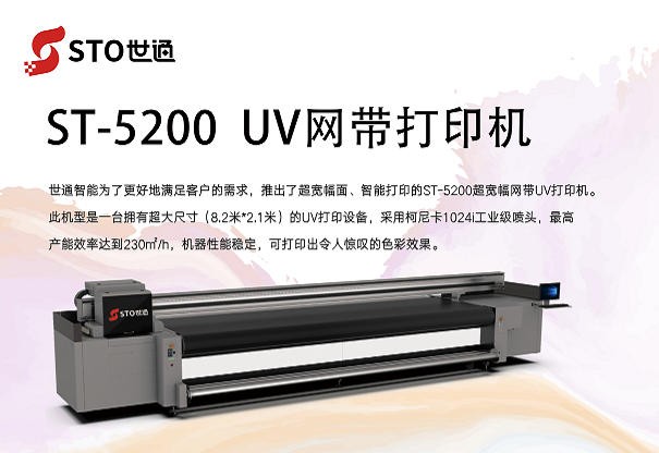 ST-5200UV網(wǎng)帶打印機