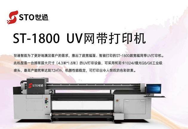 ST-1800UV網(wǎng)帶打印機